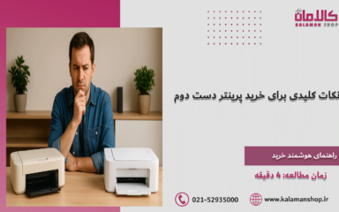 پرینتر دست دوم