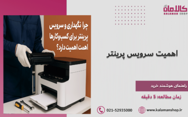 نگهداری پرینتر