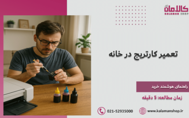 شارژ یا تعویض کارتریج