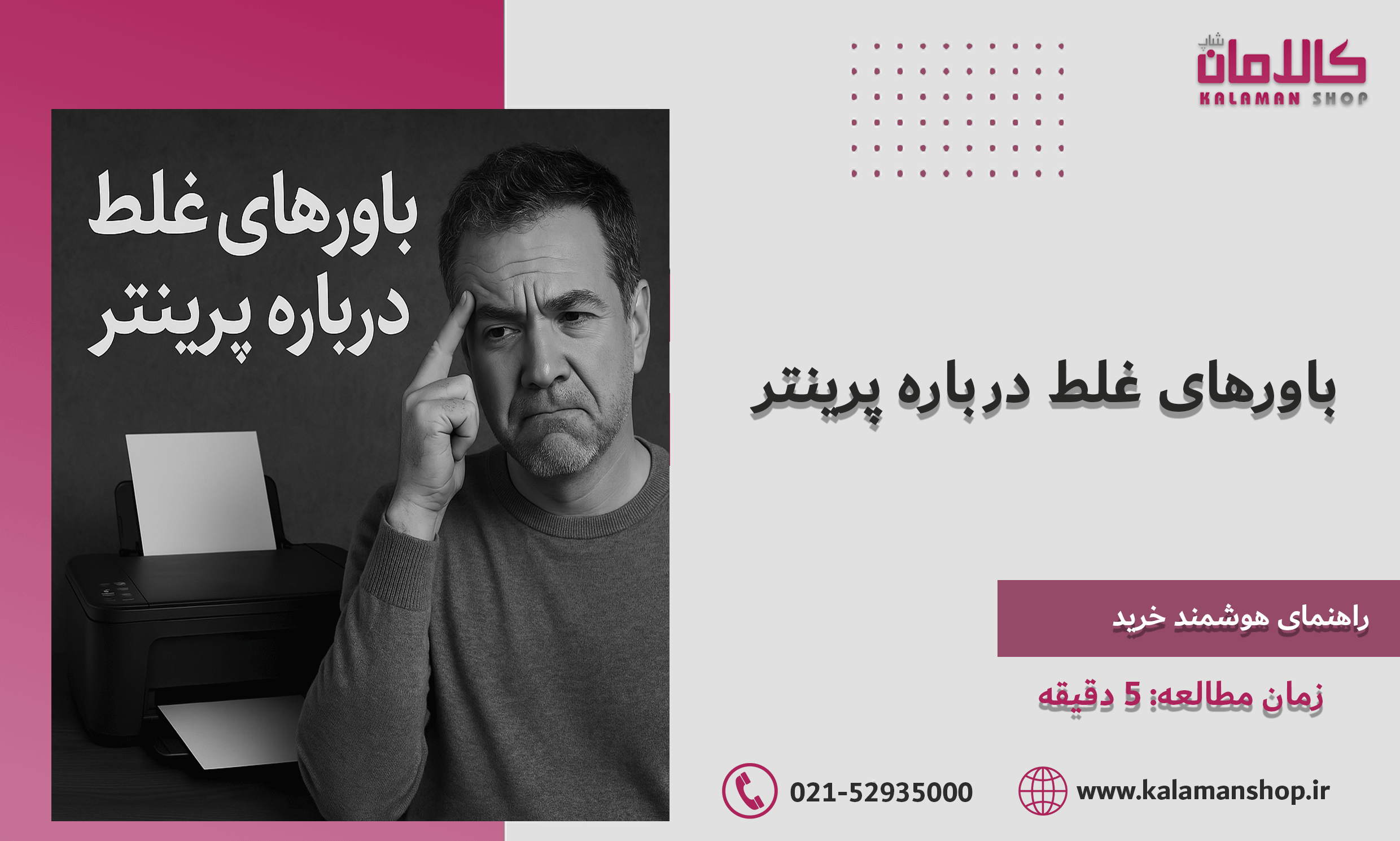 باورهای غلط درباره پرینتر