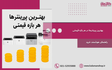 بهترین پرینترها در هر بازه قیمتی
