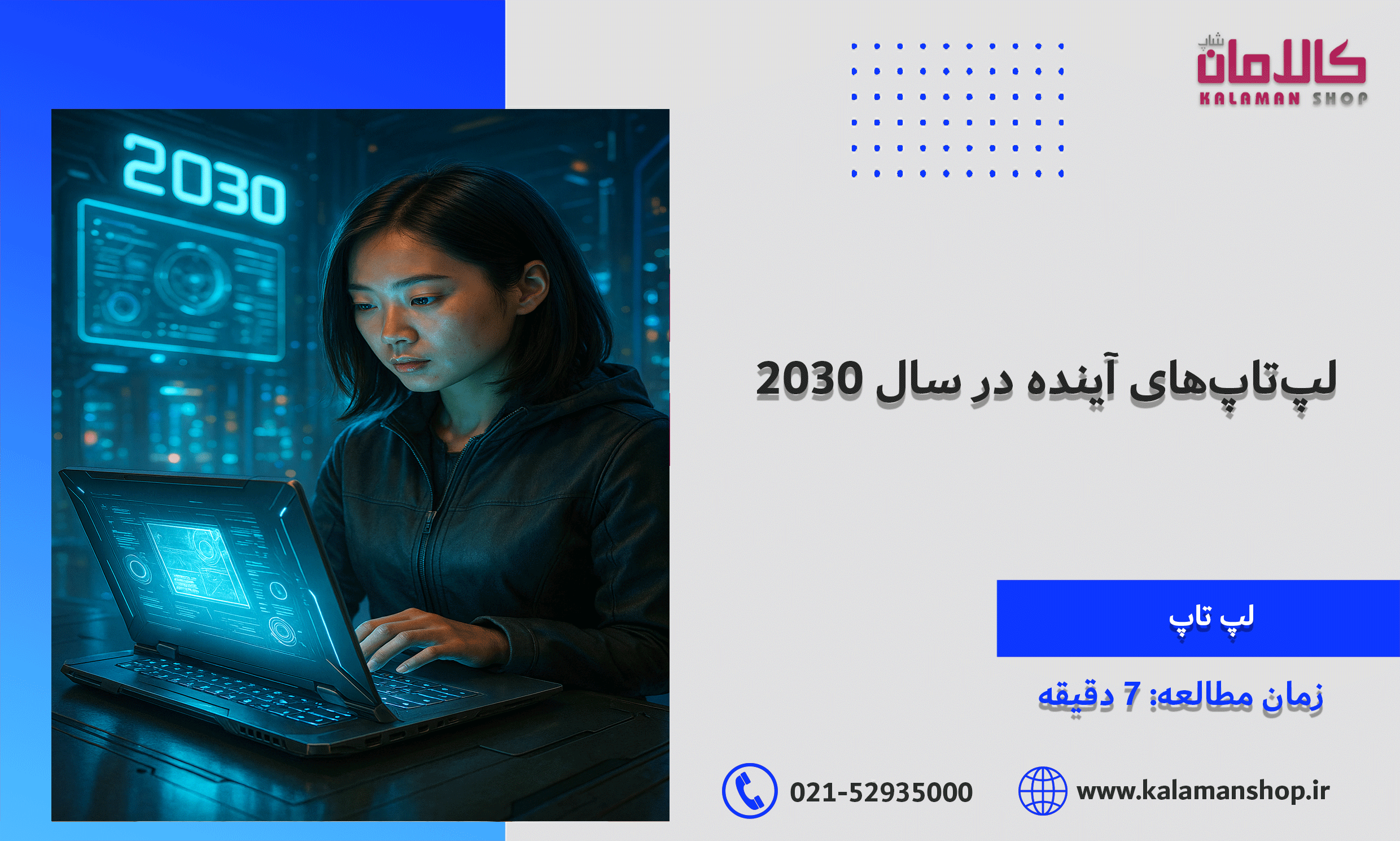 لپ‌تاپ‌های آینده در سال ۲۰۳۰