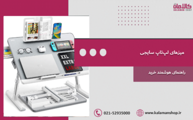 میزهای لپ‌تاپ سایجی