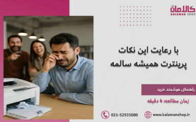 نکات نگهداری از پرینتر