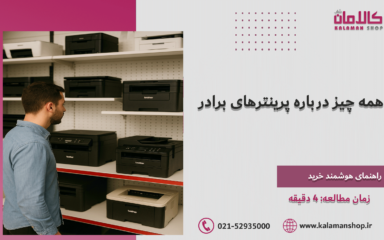 پرینتر برادر