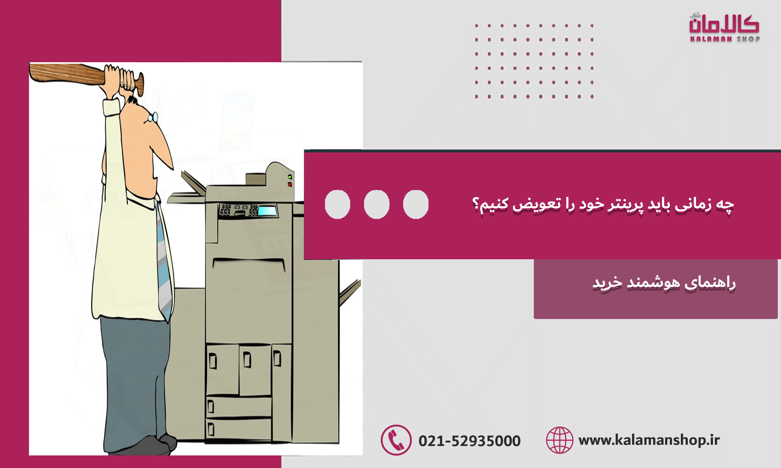 چه زمانی باید پرینتر خود را تعویض کنیم؟