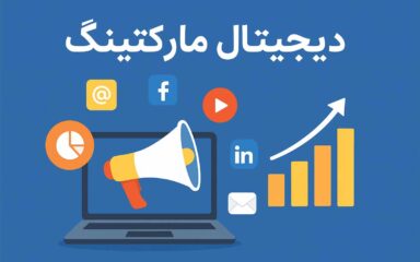 دیجیتال مارکتینگ