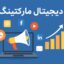 دیجیتال مارکتینگ