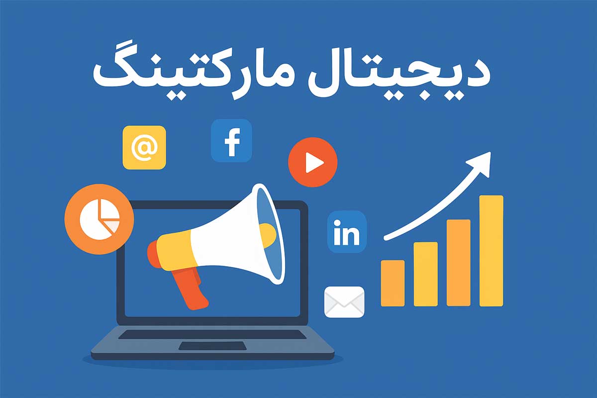 دیجیتال مارکتینگ
