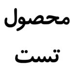 محصول تست