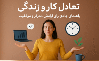 تعادل کار و زندگی