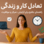 تعادل کار و زندگی